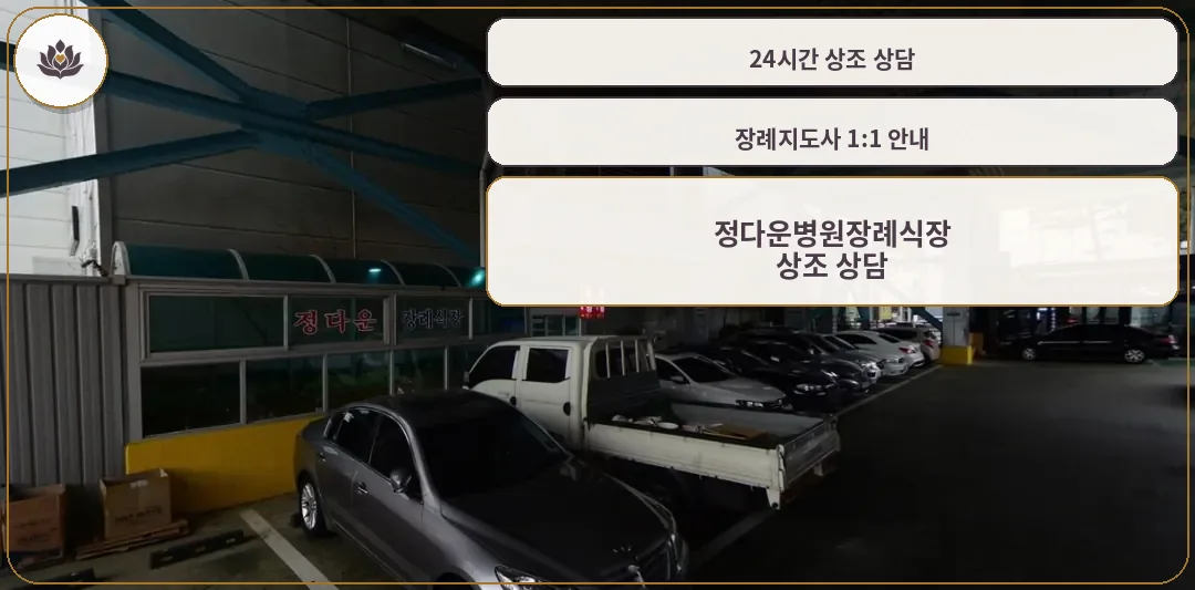 정다운병원장례식장 주차장 전경