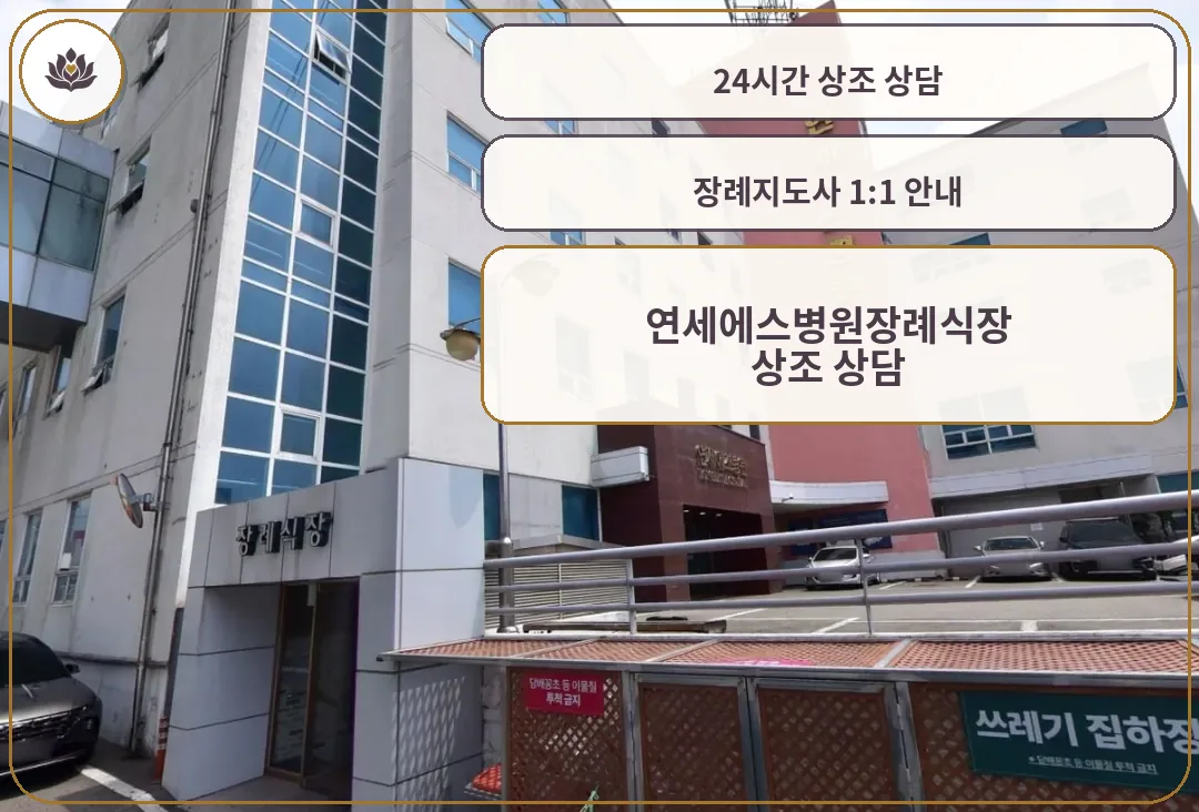 연세에스병원장례식장 외관 모습.