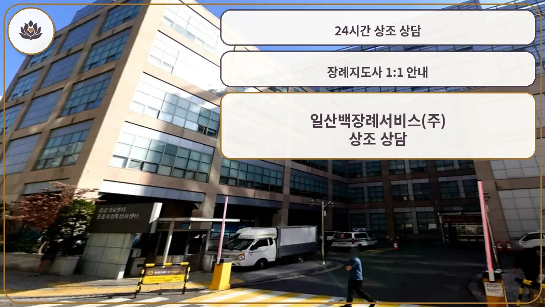 일산백장례서비스 본관 건물