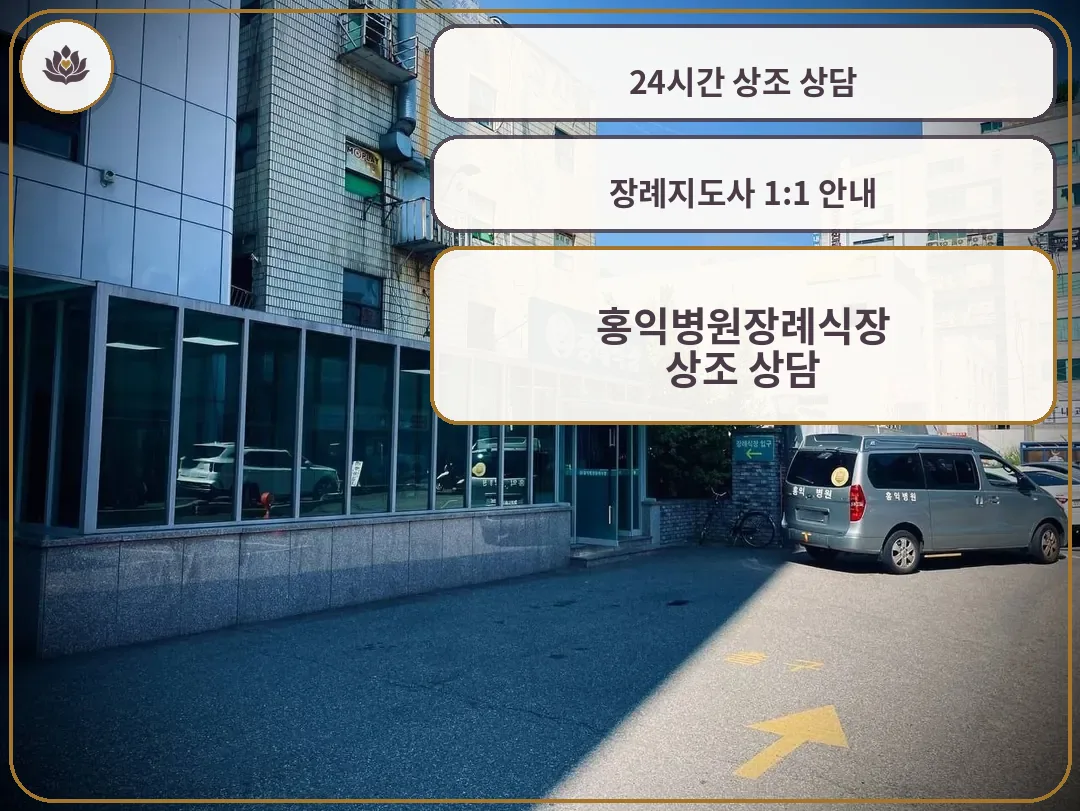 홍익병원장례식장 외관과 입구 모습