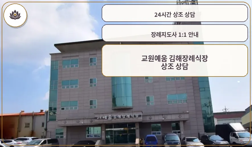 교원예움 김해장례식장 정면 모습