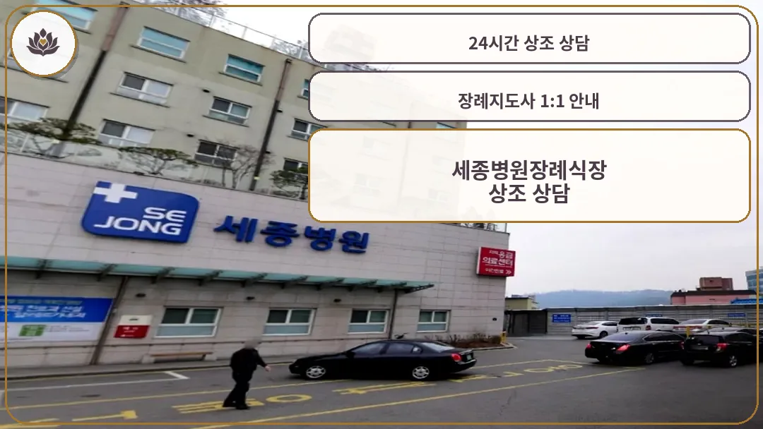 세종병원 외관 및 장례식장 안내