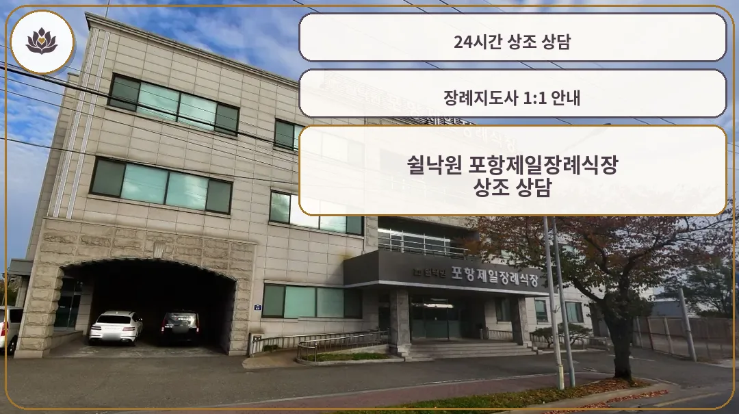 쉴낙원 포항제일장례식장 외관 모습