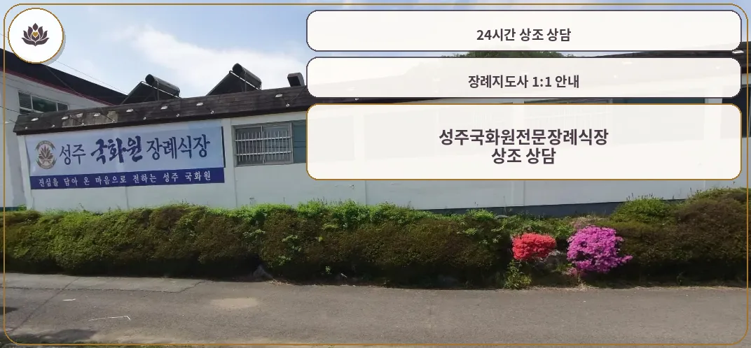 성주국화원전문장례식장 외관.