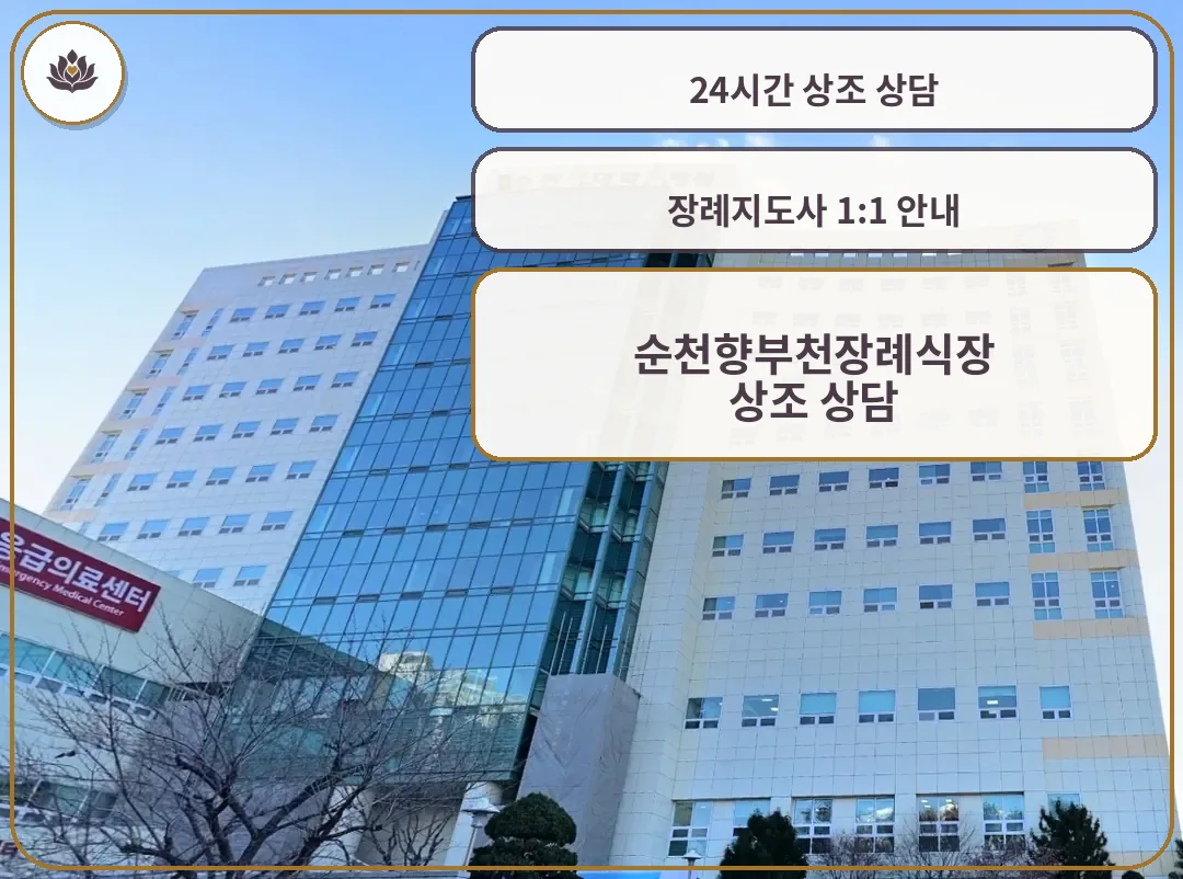 부천순천향병원장례식장 병원 건물 전경