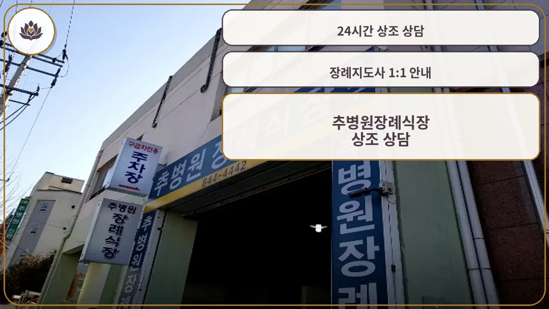 추병원장례식장 외관 입구