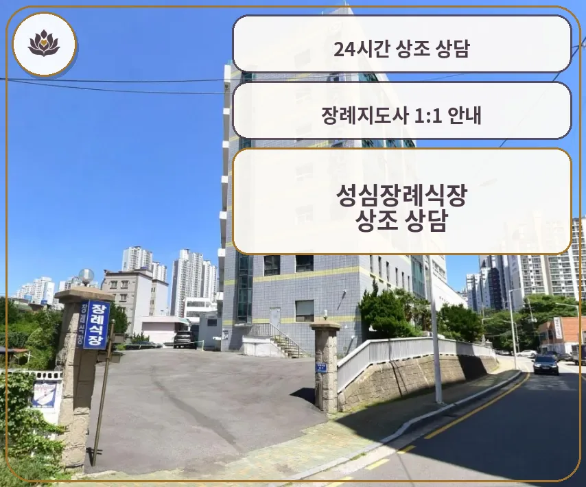 성심장례식장 건물 외관과 장례식장 입구