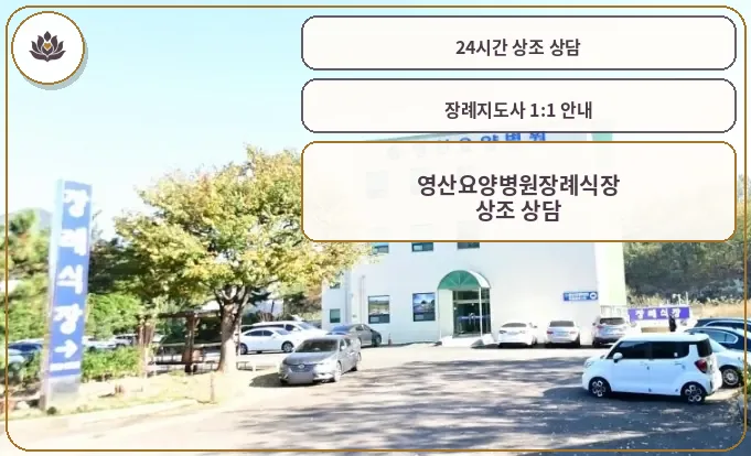 영산요양병원장례식장 외관 모습