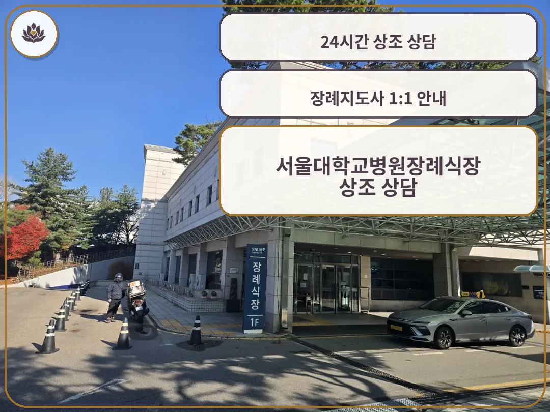 서울대병원장례식장 정문과 차량 출입구 모습
