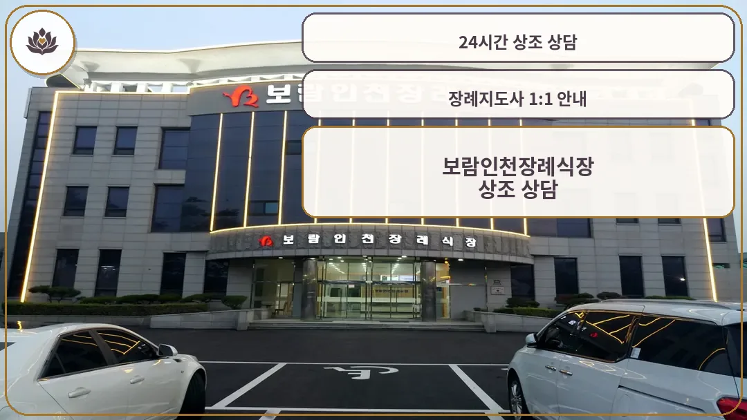 보람인천장례식장 외관 전경