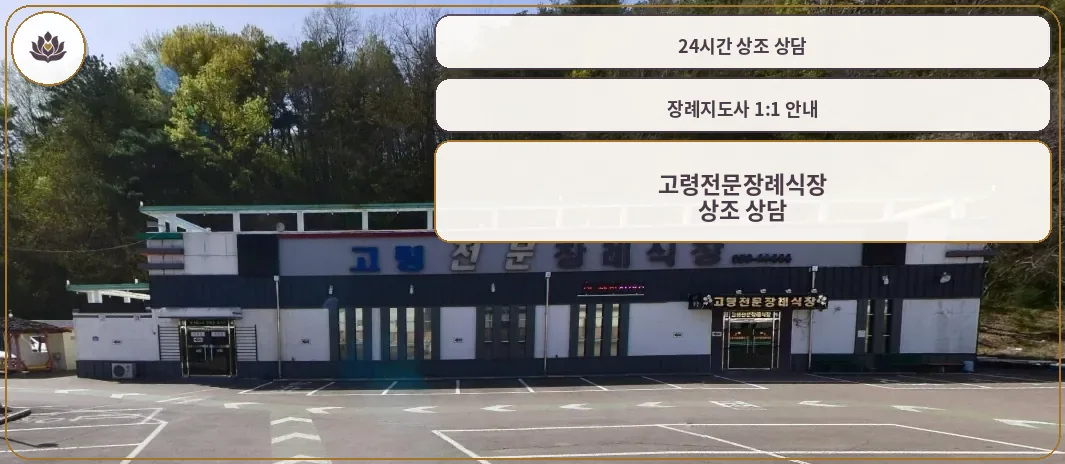 고령전문장례식장 외관 모습
