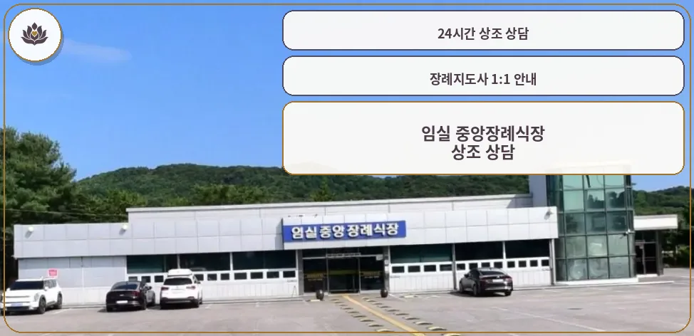 임실 중앙장례식장 외부 모습