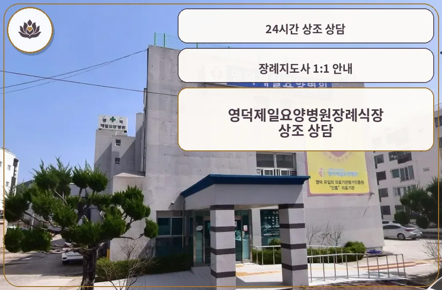 영덕제일요양병원장례식장 외관 모습.