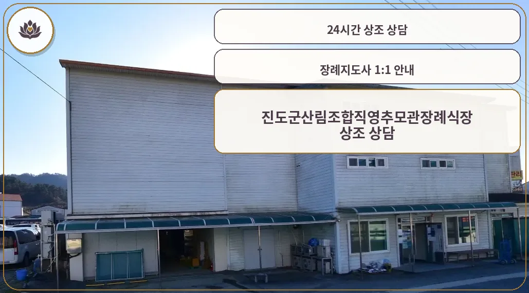 진도군산림조합직영추모관장례식장 모습