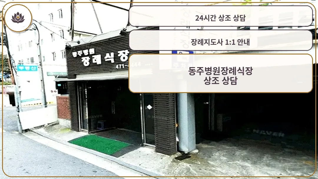 동주병원장례식장 입구와 간판 외관 모습