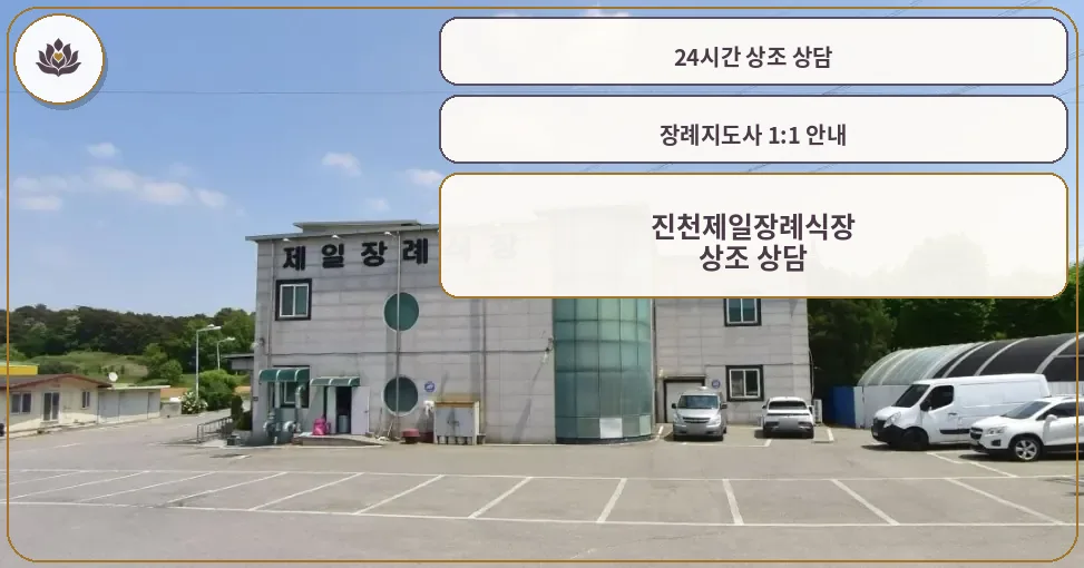 진천제일장례식장 외관과 주차장 모습