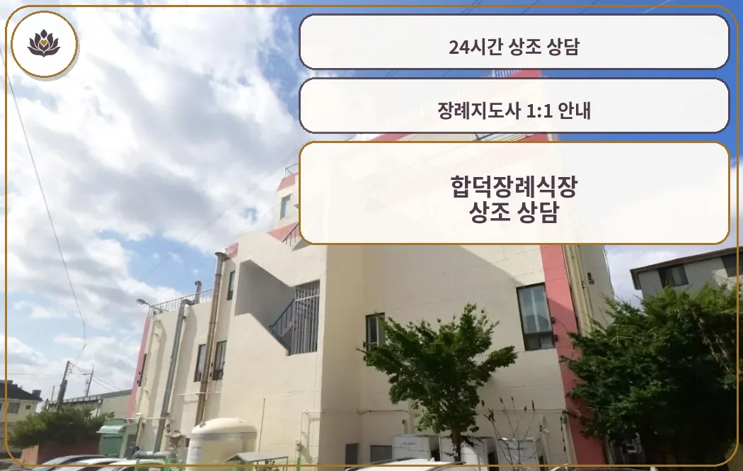 합덕장례식장의 현대적 외관.