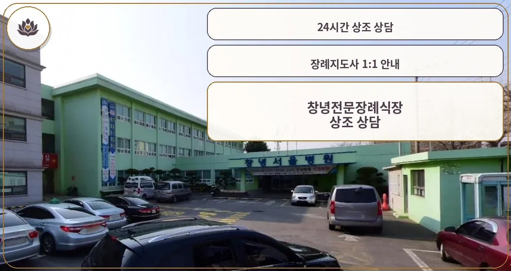 창녕서울병원장례식장 외부 모습