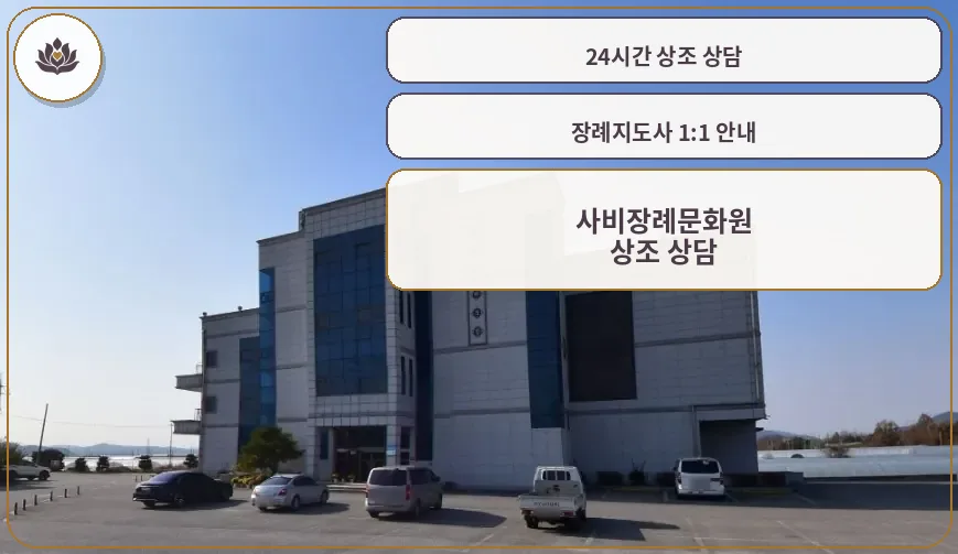 사비장례문화원의 외관 모습.