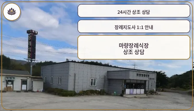 마량장례식장의 외부 모습