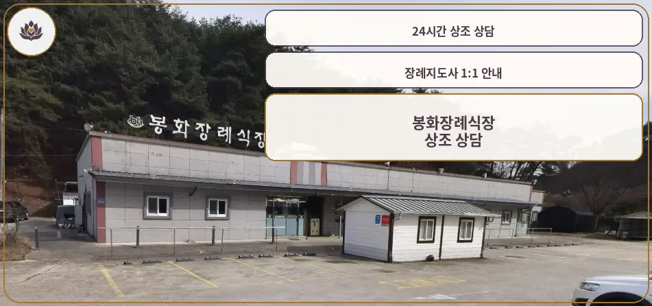 봉화장례식장 외부 모습