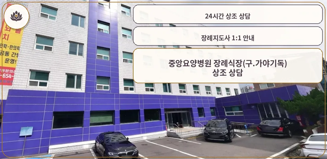 장례식장 외관과 주차 공간 전경