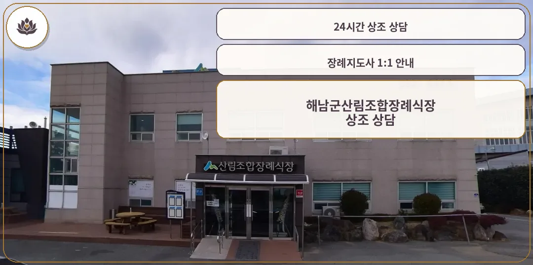 해남군산림조합장례식장 외관 사진