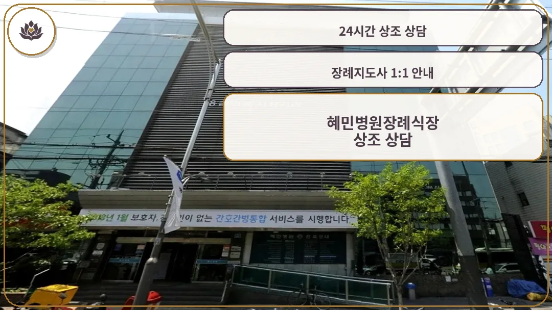혜민병원 장례식장 외관 전경
