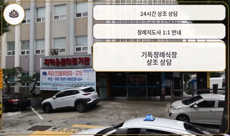 기독장례식장 외관이 보이는 사진.