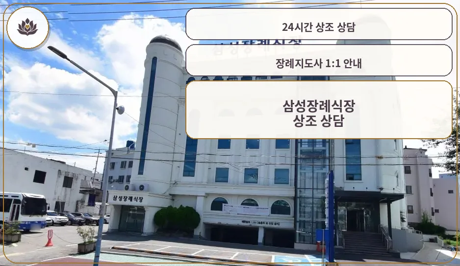 삼성장례식장 외부 전경
