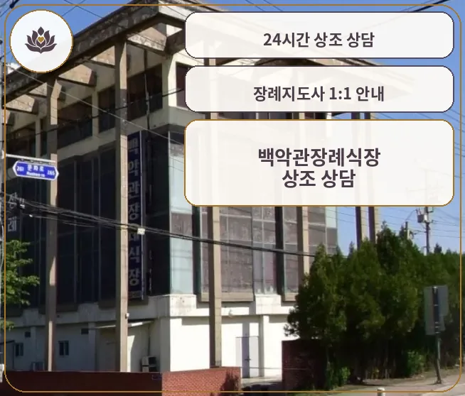 백악관장례식장 외부 모습