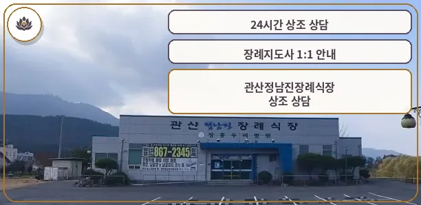 관산정남진장례식장 정면 모습.