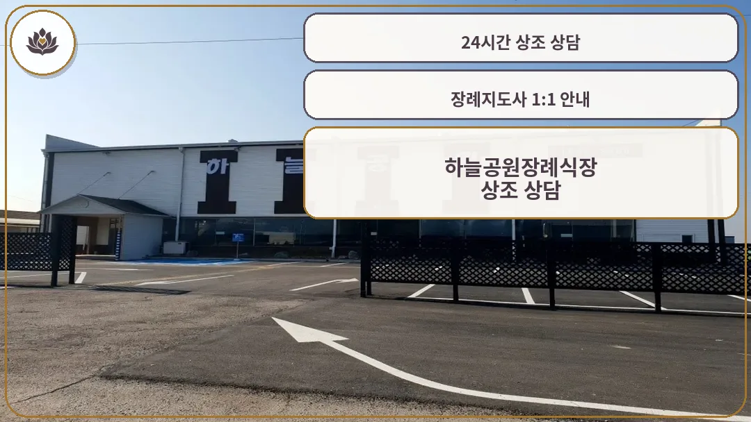 하늘공원장례식장 전경 및 주차장