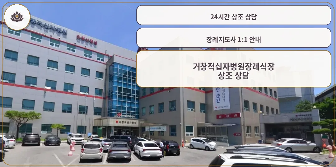거창적십자병원장례식장의 외부 모습.