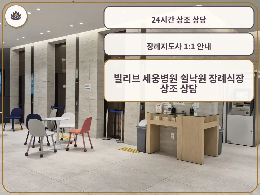 쉴낙원빌리브세웅병원장례식장 로비와 엘리베이터 구역