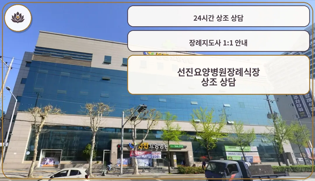 선진요양병원장례식장 외부 전경