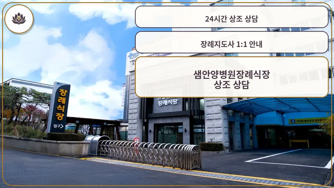 샘안양병원장례식장 외관 전경