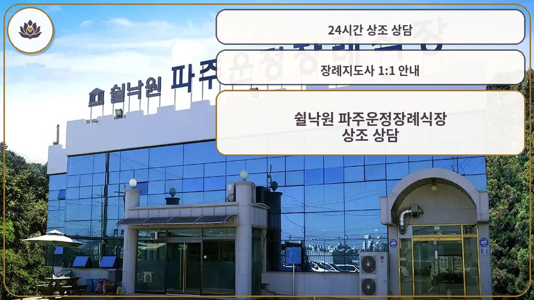 쉴낙원 파주운정장례식장 외관