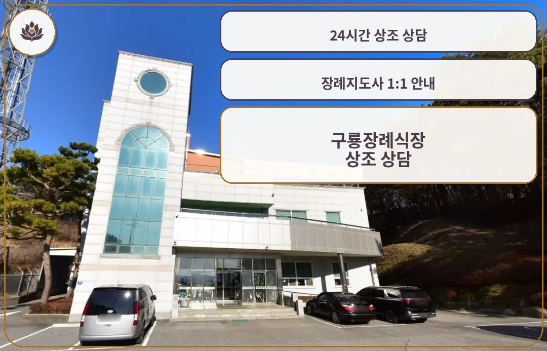 구룡장례식장의 외관 사진