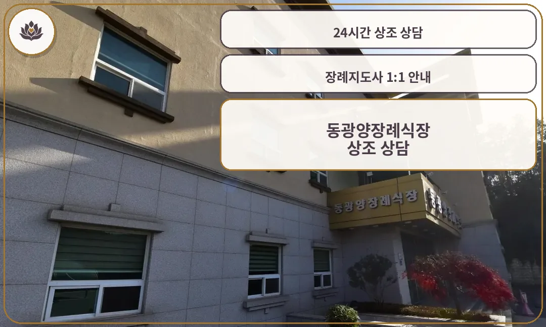 동광양장례식장 외관 모습