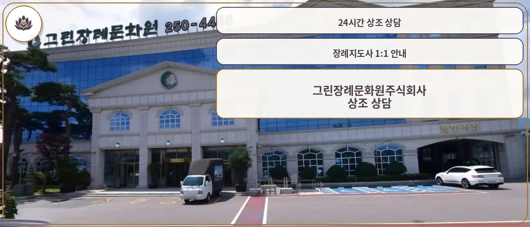 그린장례문화원의 외관 사진