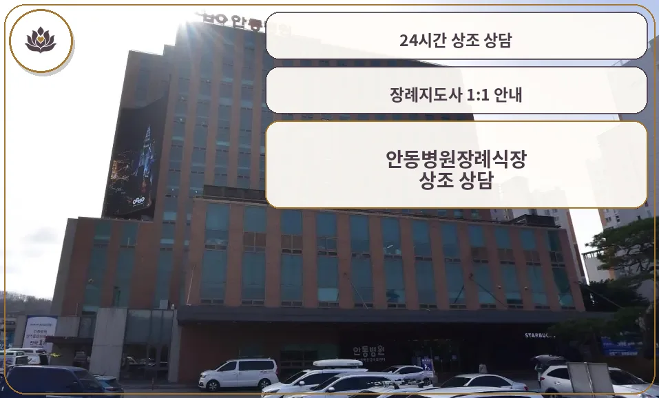 안동병원장례식장 외부 모습.
