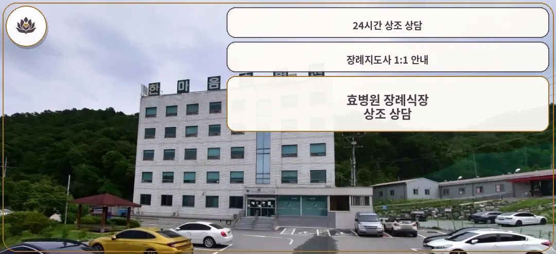 효병원 장례식장의 전경
