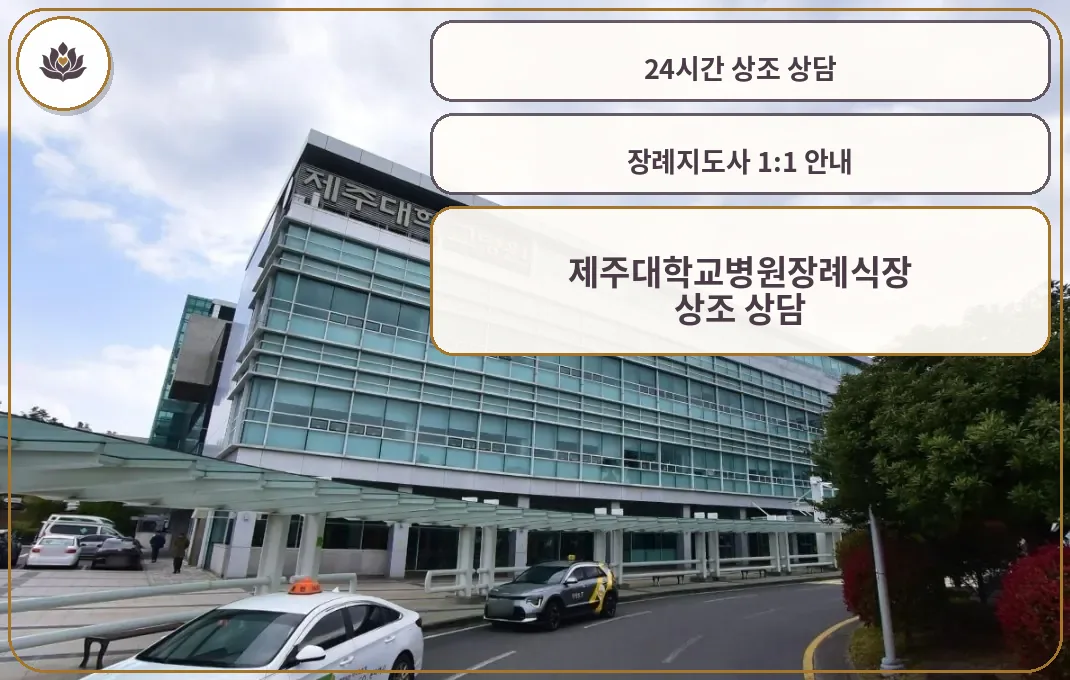 제주대학교병원장례식장 외관