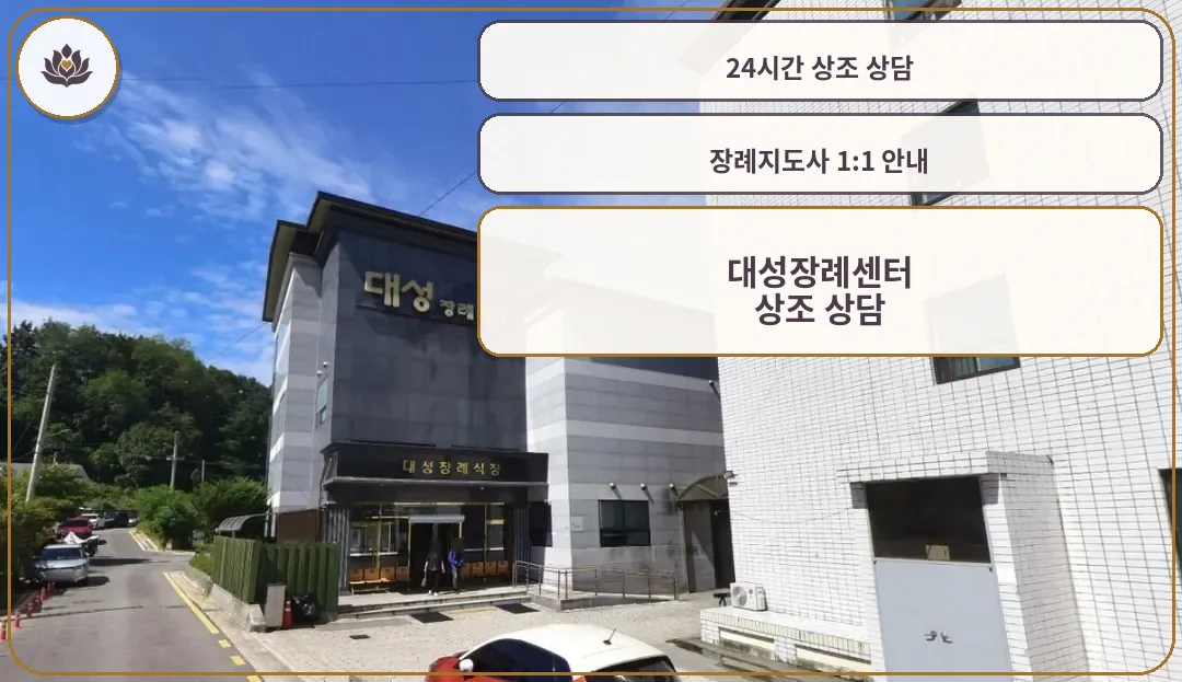 대성장례식장의 외부 모습.