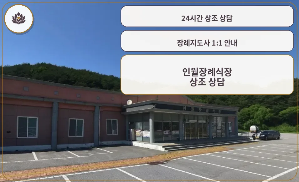 인월장례식장의 외관과 주차장