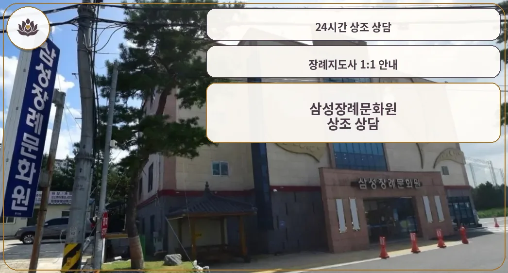 삼성장례문화원 외관 사진
