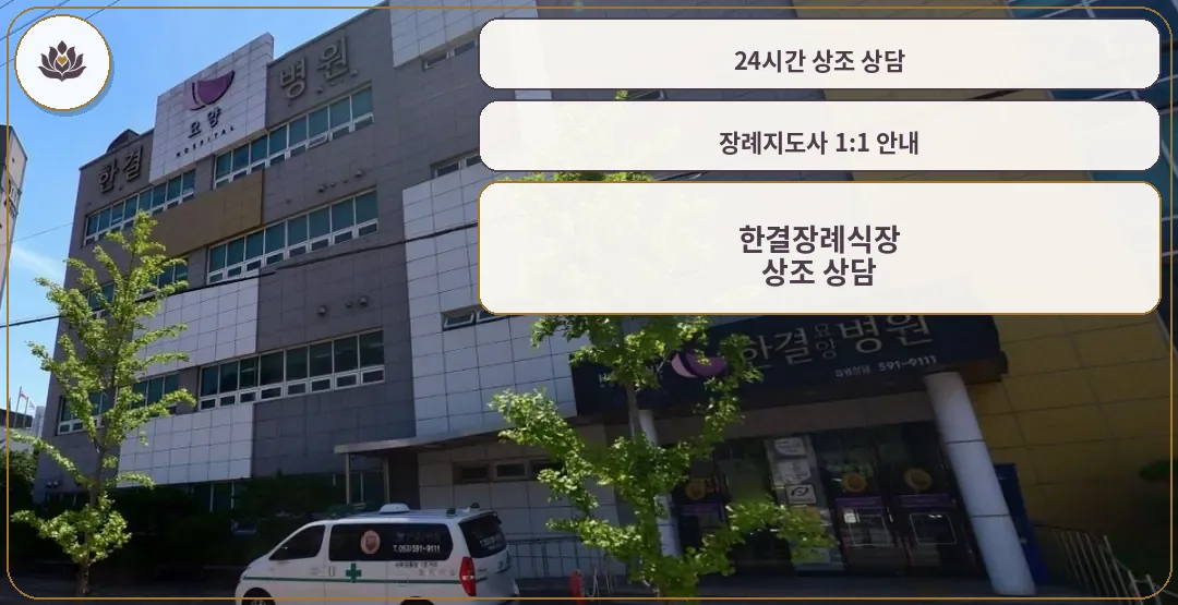 한결요양병원장례식장 사진