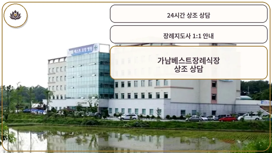 가남베스트장례식장 전경