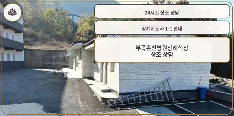 부곡온천병원장례식장 외부 모습